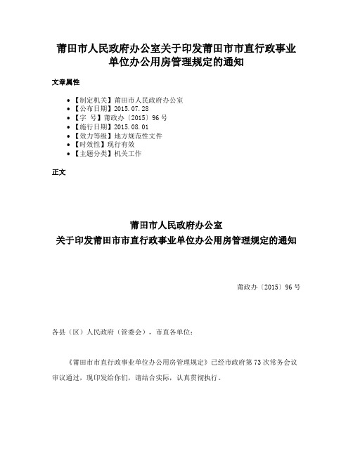 莆田市人民政府办公室关于印发莆田市市直行政事业单位办公用房管理规定的通知