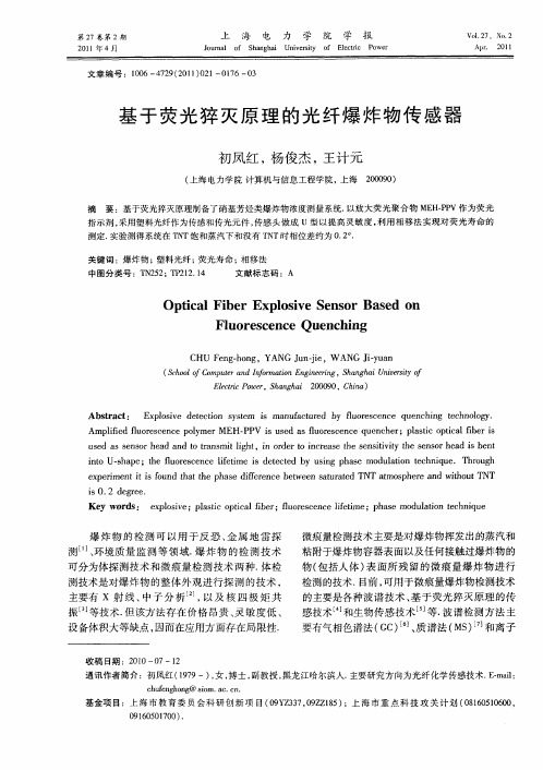 基于荧光猝灭原理的光纤爆炸物传感器