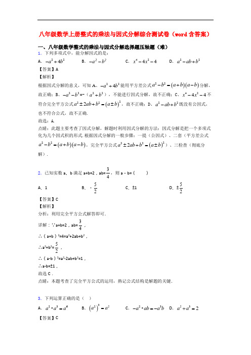 八年级数学上册整式的乘法与因式分解综合测试卷(word含答案)