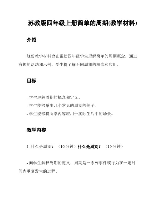 苏教版四年级上册简单的周期(教学材料)