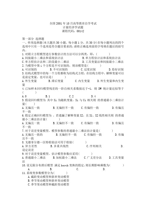 2001年-2011年高等教育自学考试计量经济学真题(部分含答案)