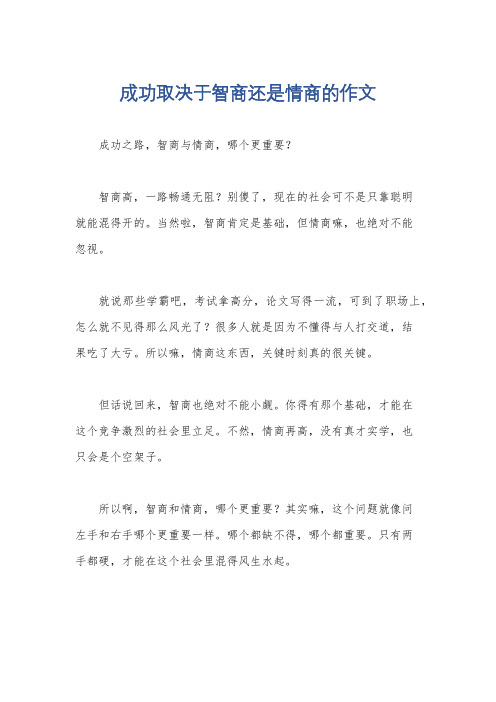 成功取决于智商还是情商的作文