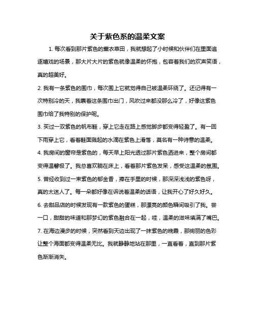 关于紫色系的温柔文案