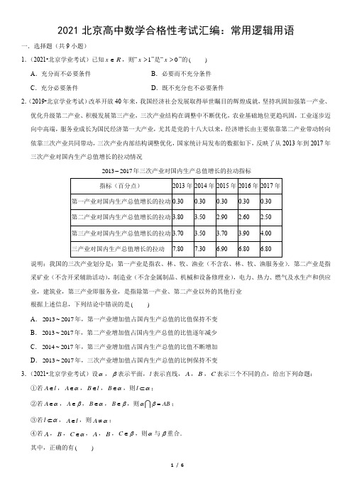 2021北京高中数学合格性考试汇编：常用逻辑用语(教师版)