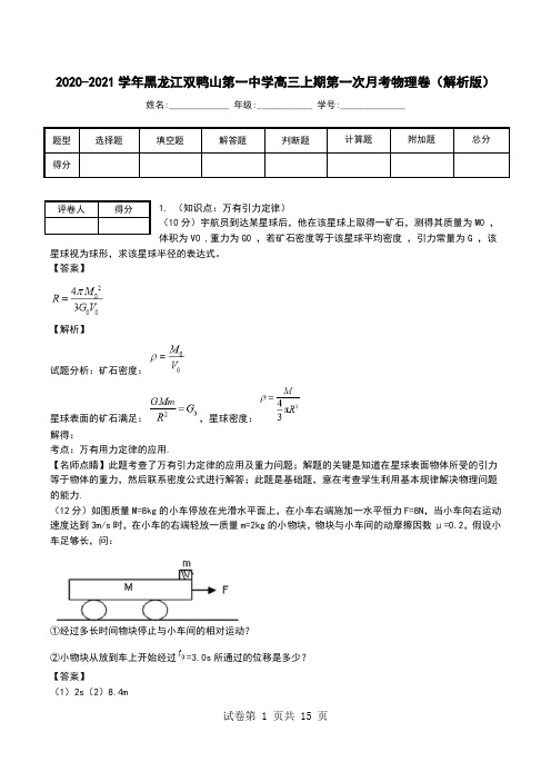 2020-2021学年黑龙江双鸭山第一中学高三上期第一次月考物理卷(解析版).doc