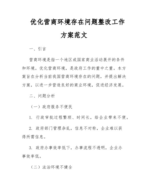 优化营商环境存在问题整改工作方案范文