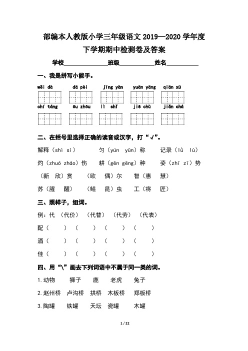 部编本人教版小学三年级语文2019--2020学年度下学期期中检测卷及答案(含三套题)