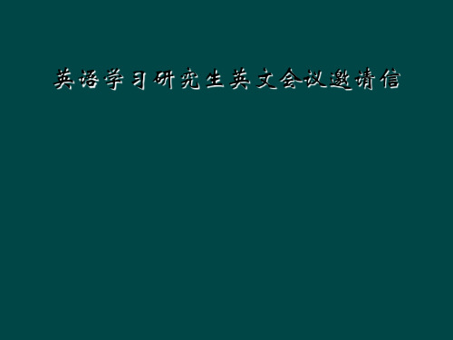 英语学习研究生英文会议邀请信