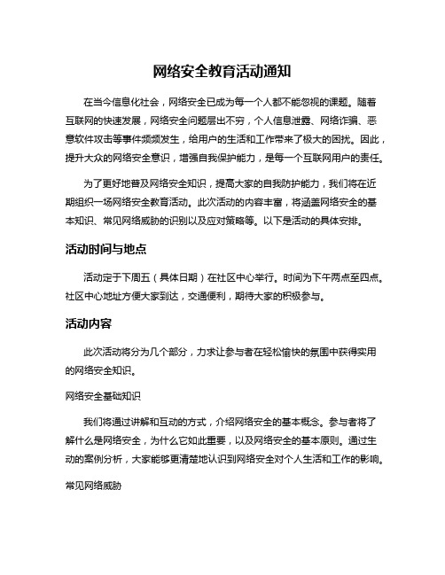 网络安全教育活动通知