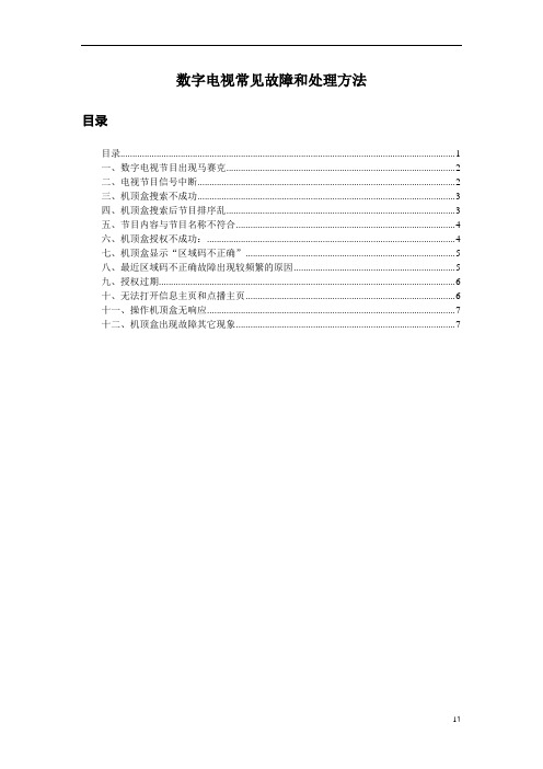 数字电视常见故障和处理方法
