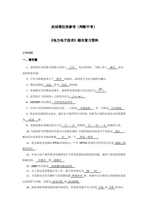 《电力电子技术》综合复习资料,值得参考