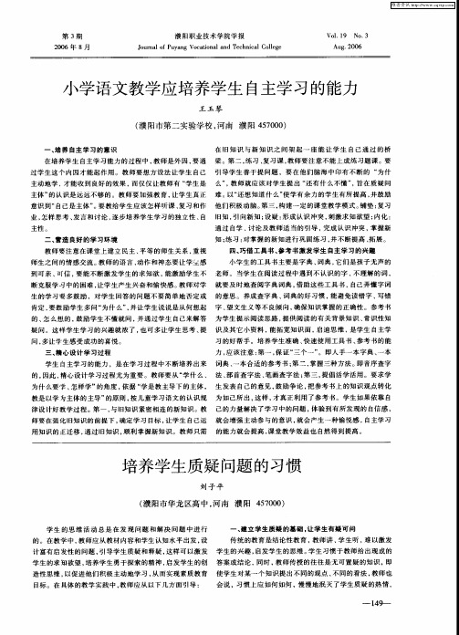 小学语文教学应培养学生自主学习的能力