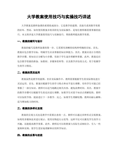 大学教案使用技巧与实操技巧详述