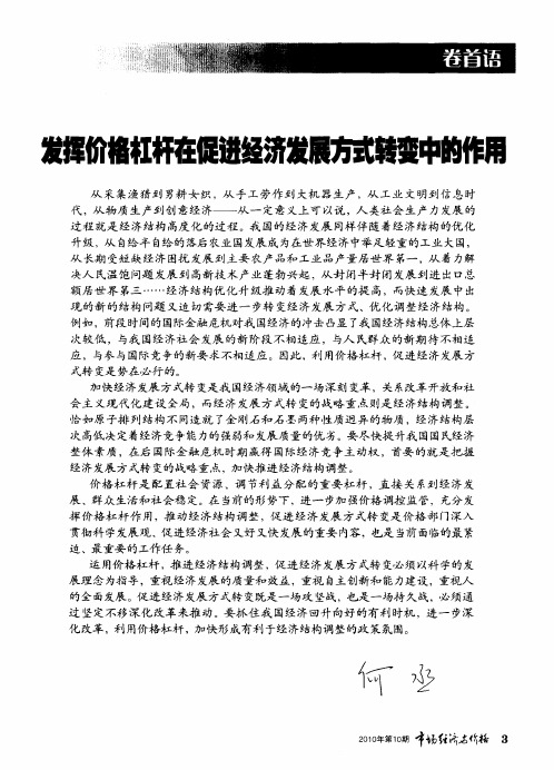 发挥价格杠杆在促进经济发展方式转变中的作用