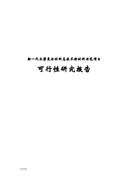 新一代木塑复合材料高技术新材料示范项目可行性研究报告