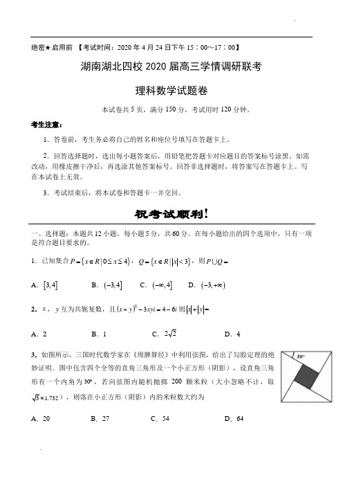 湖南湖北四校2020届高三学情调研联考理科数学试题卷(含解析)