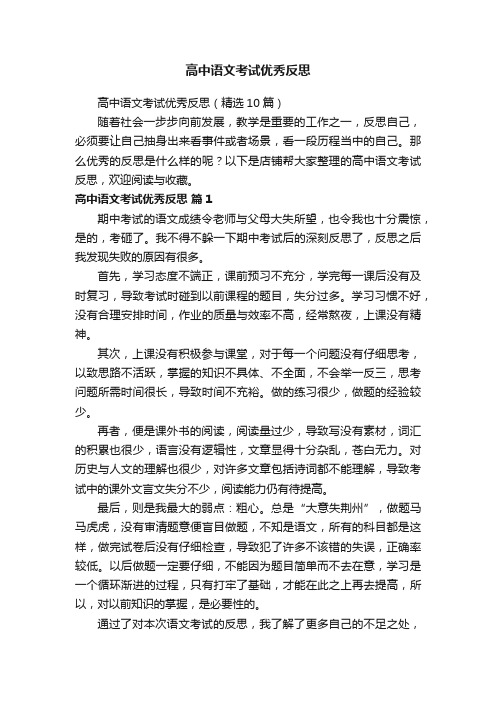 高中语文考试优秀反思