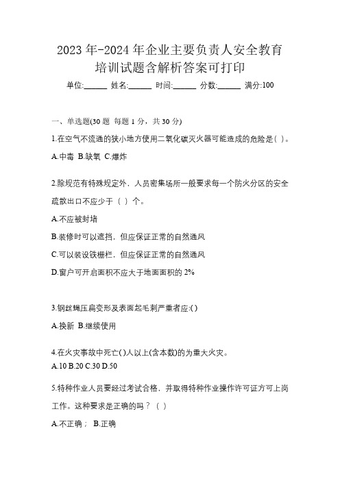 2023年-2024年企业主要负责人安全教育培训试题含解析答案可打印