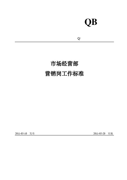 市场经营部营销岗工作标准