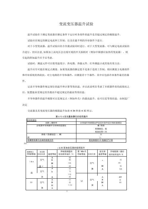 变流变压器温升试验