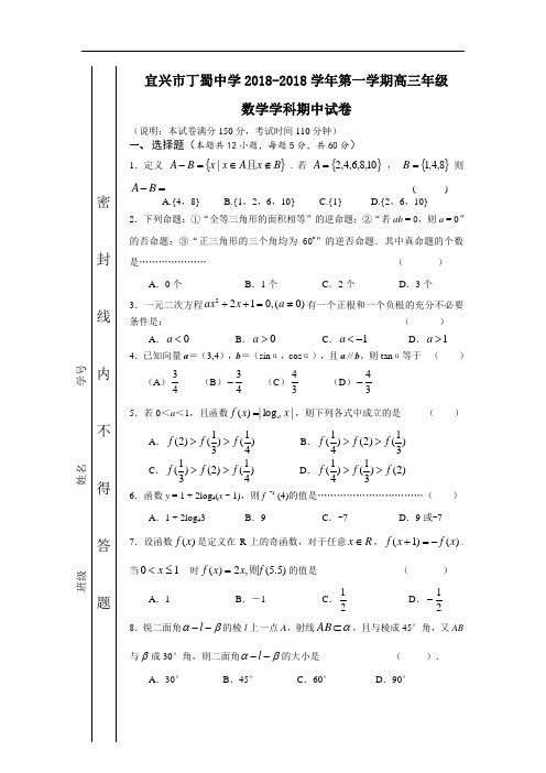 推荐-宜兴市丁蜀中学2018-2018学年第一学期高三年级数学学科期中试卷 精品