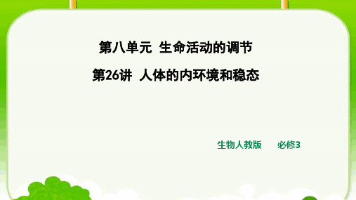 高二生物人教版  必修3  人体的内环境和稳态