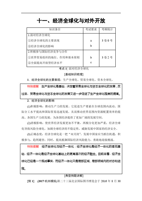 高三政治浙江选考一轮复习练习必考部分 必修 第单元 十一经济全球化与对外开放 含答案