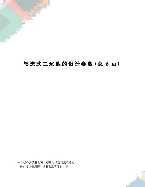 辐流式二沉池的设计参数