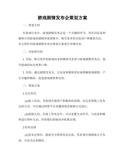 游戏剧情发布会策划方案