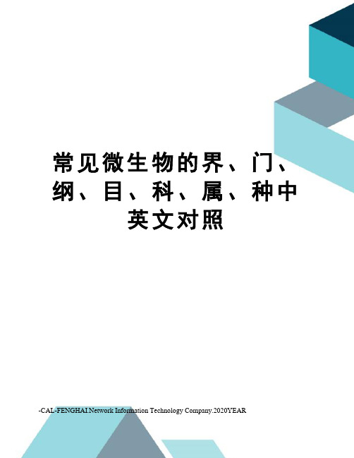 常见微生物的界、门、纲、目、科、属、种中英文对照