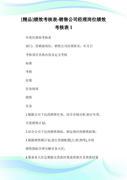 [精品]绩效考核表销售公司经理岗位绩效考核表1.doc