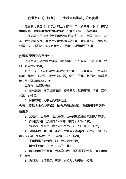 痰湿名方《二陈丸》，二十种加减化裁，巧治痰湿