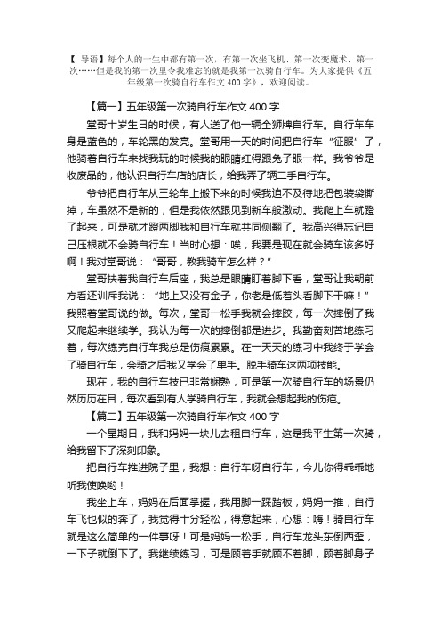 五年级第一次骑自行车作文400字