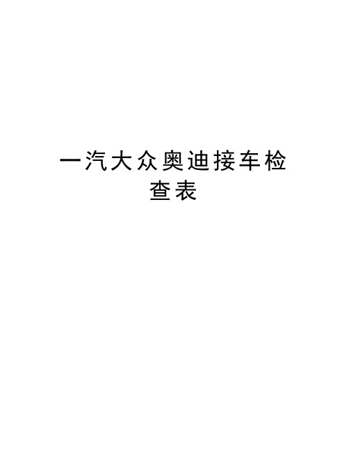 一汽大众奥迪接车检查表备课讲稿