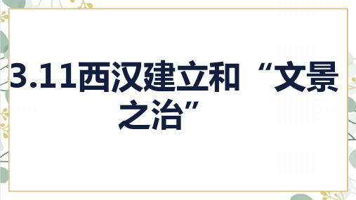 统编版七年级历史上册第11课《西汉建立和“文景之治”》教学课件