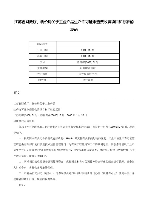 江苏省财政厅、物价局关于工业产品生产许可证审查费收费项目和标准的复函-苏财综[2000]24号