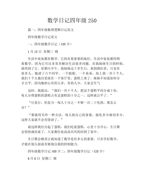 数学日记四年级250