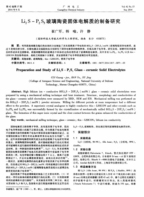 Li2S-P2S5玻璃陶瓷固体电解质的制备研究