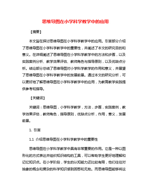 思维导图在小学科学教学中的应用