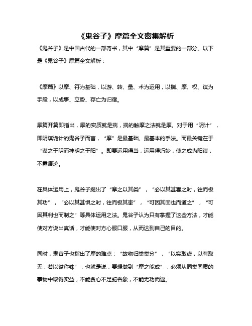 《鬼谷子》摩篇全文密集解析