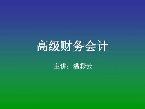 高级财务会计 第七章 外币报表折算