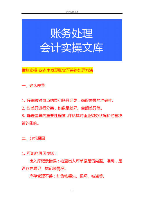 做账实操-盘点中发现账实不符的处理方法