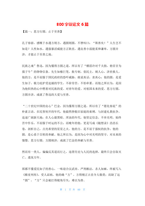 800字议论文6篇