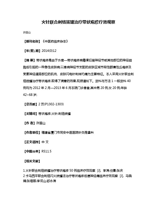 火针联合刺络拔罐治疗带状疱疹疗效观察