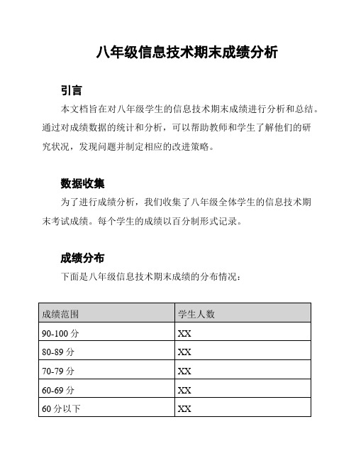 八年级信息技术期末成绩分析