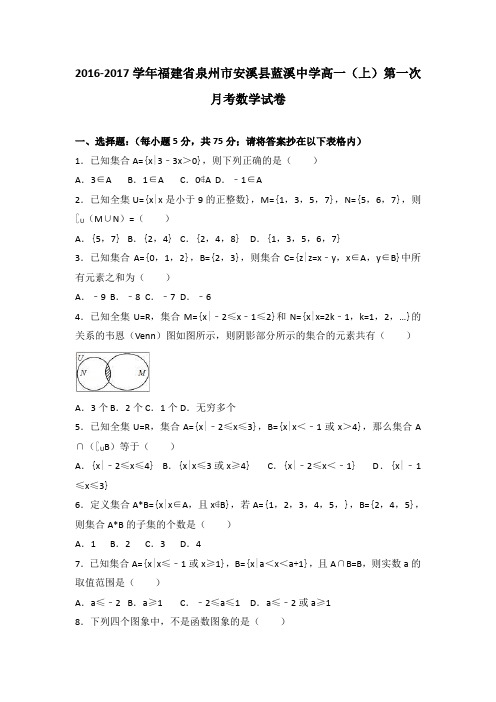 福建省泉州市安溪县蓝溪中学2016-2017学年高一上学期