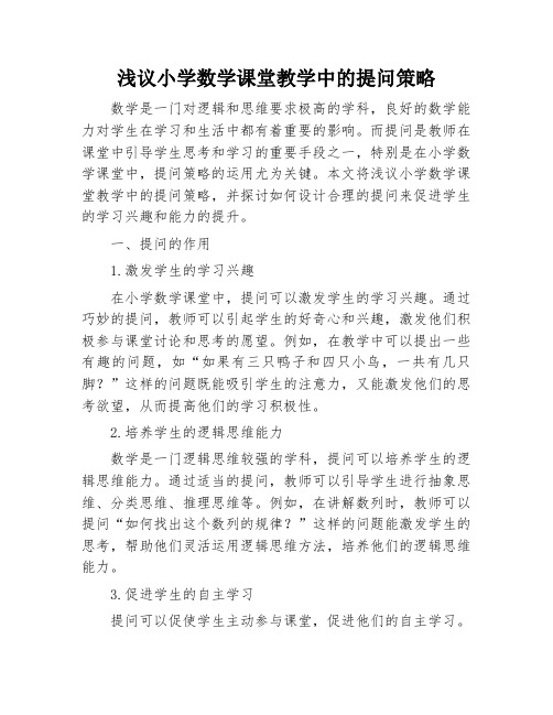 浅议小学数学课堂教学中的提问策略