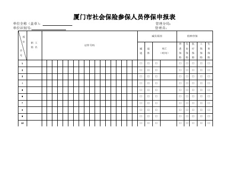 厦门市社会保险参保人员停保申报表