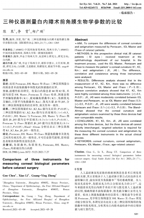 三种仪器测量白内障术前角膜生物学参数的比较