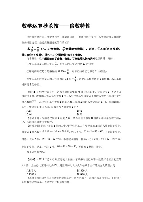 公考复习资料 数学运算秒杀技——倍数特性